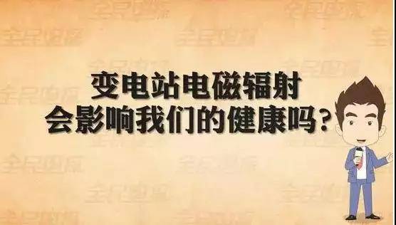 變電站的危害與健康距離，了解潛在風險與安全防範