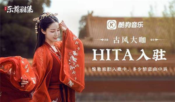 HITA的微博更新，古风百变歌姬HITA惊喜入驻酷狗音乐，全新音乐旅程正式启动！