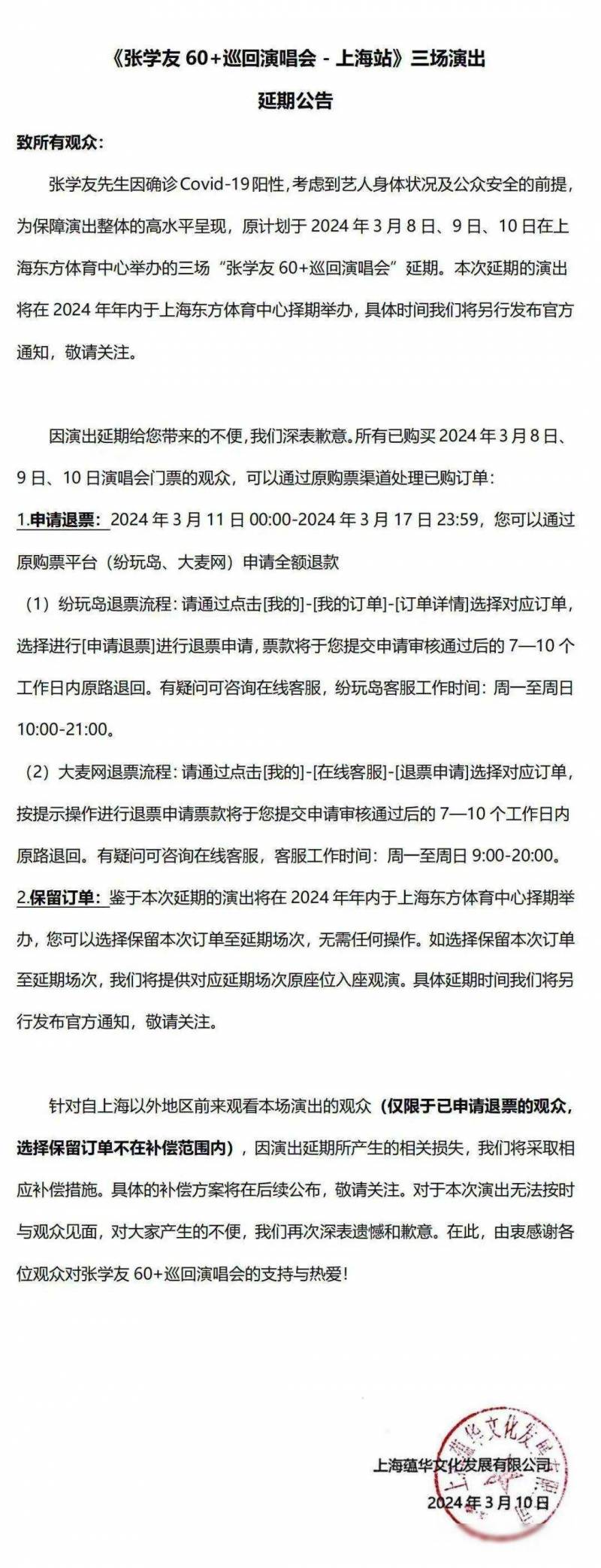 張學友贛州縯唱會超話，受疫情影響延期，最新縯出日期及補償措施即將公佈