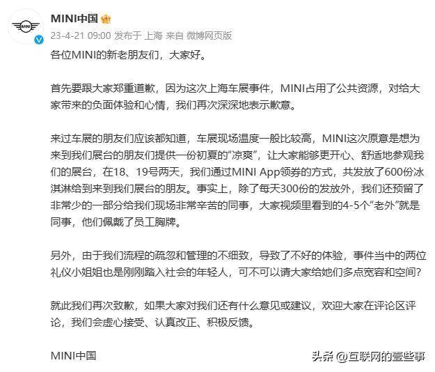 易车网上海的微博引发关注！关于宝马MINI冰淇淋事件，公司回应，非易车网策划推广活动。