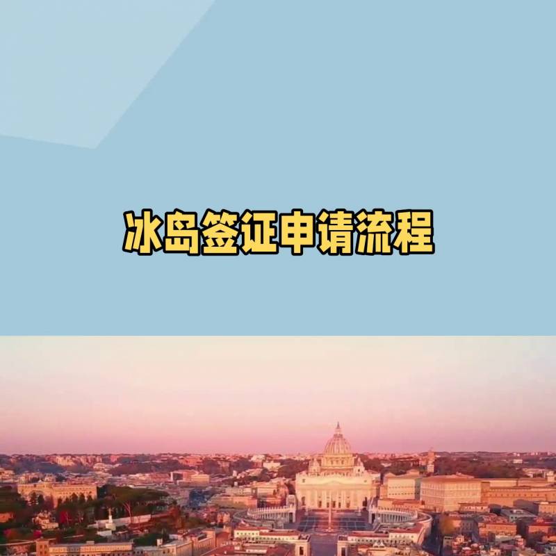 冰岛申根签证国内自行办理保姆级教程来了！#冰岛签证申请全攻略