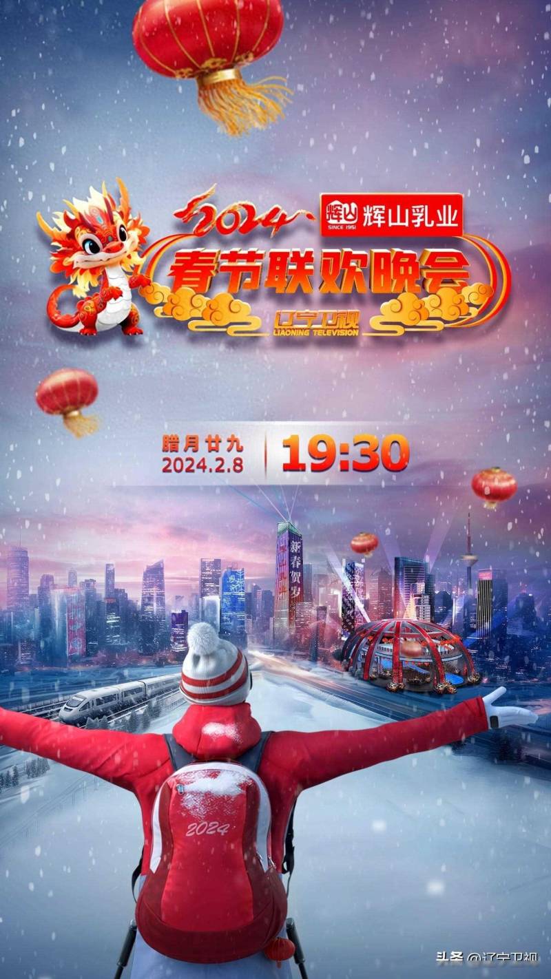 辽宁卫视2024春节联欢晚会丨高清完整版，重磅盛典，今日起全网独家首播！