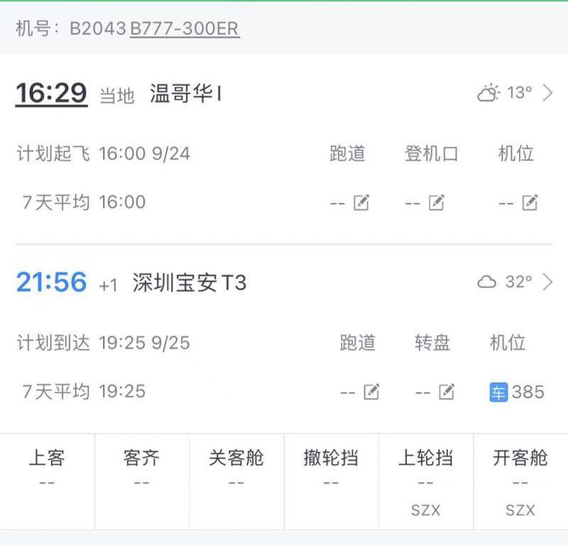 接孟晚舟回家的国航CCA552，承载着民族骄傲的航班即将北京时间21:56抵达深圳