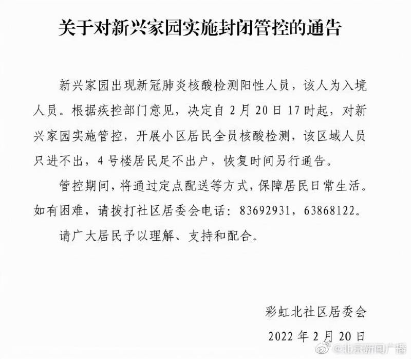 新兴家园社区的微博，紧急通知，北京丰台新兴家园小区发现一例入境核酸阳性人员，请大家注意防护并配合防疫工作