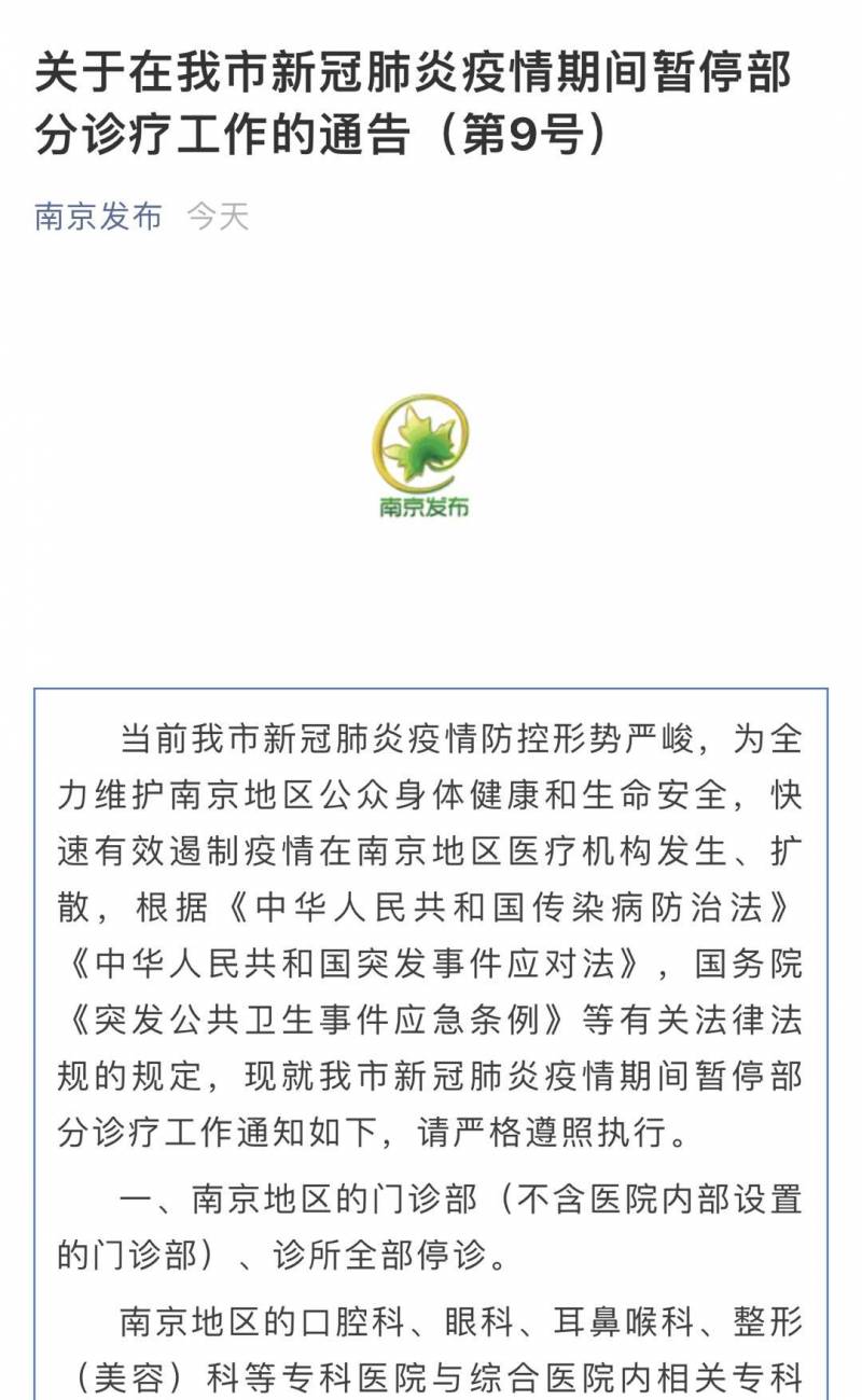 南京诊所全部停诊，紧急通知，市民非必要不去医疗机构，减少外出