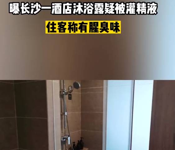 网友惊曝某酒店沐浴露疑被灌精液，震惊网友，客房卫生问题再引关注