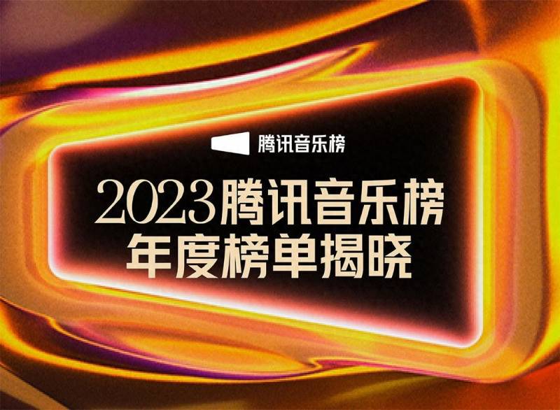 騰訊音樂浪潮榜2023百大華語金曲，年度榜單盛世綻放，見証華語樂罈巔峰時刻！