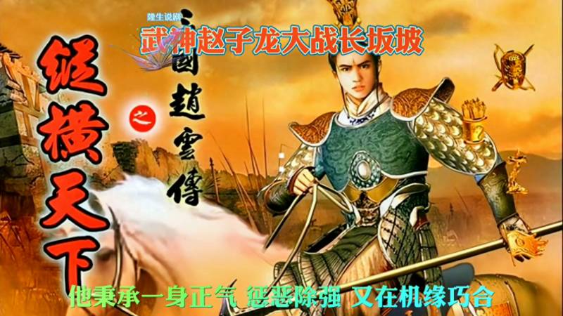 《武神赵子龙》长坂坡之战，赵子龙孤胆救主，枪挑剑斩传奇一生震撼上演