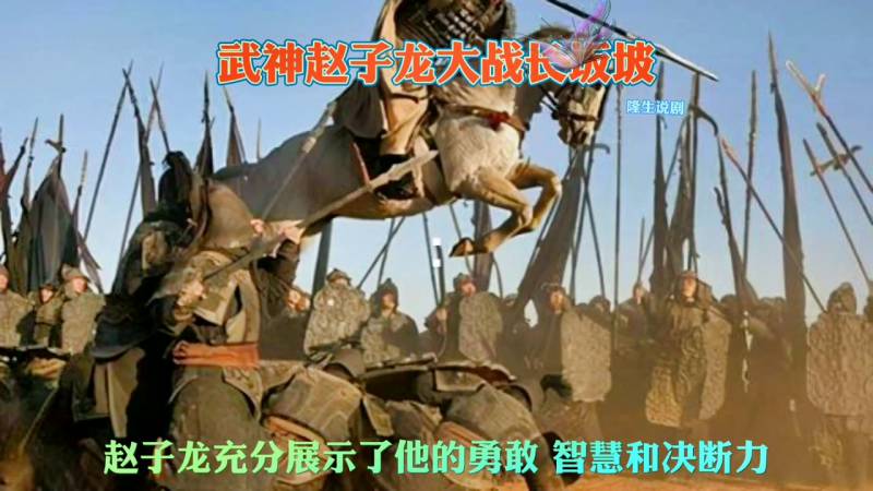 《武神赵子龙》长坂坡之战，赵子龙孤胆救主，枪挑剑斩传奇一生震撼上演