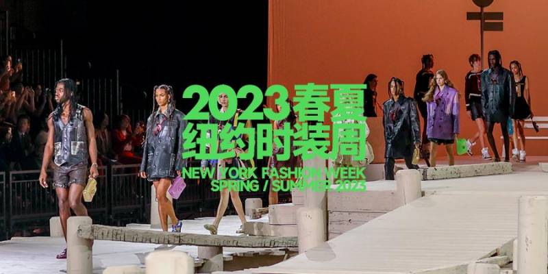 2023纽约时装周开幕，预见时尚界新潮流，或成多年来最热闹的一届盛宴