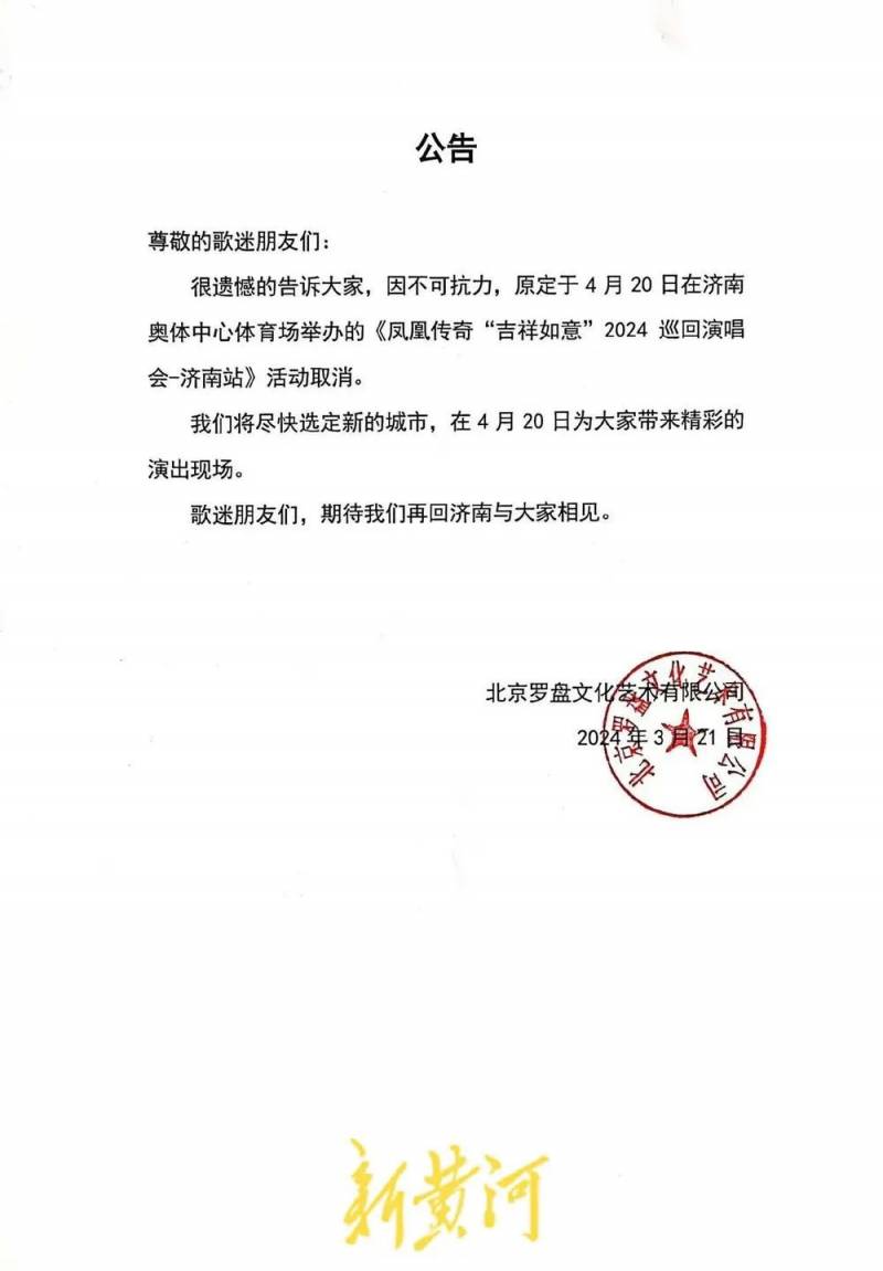 凤凰新闻的微博热报，凤凰传奇紧急发声回应济南演唱会取消，我们一定会再见面！歌迷热盼新城市演出即将揭晓！