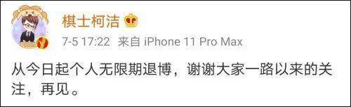 名侦探柯洁的微博再起风波，不满网络负面言论，宣布暂停B站动态更新，未来将专注赛场推理之谜