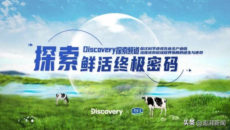 Discovery《探索绿色健康未来》见证君乐宝创新力量，共铸中国乳业发展新篇章