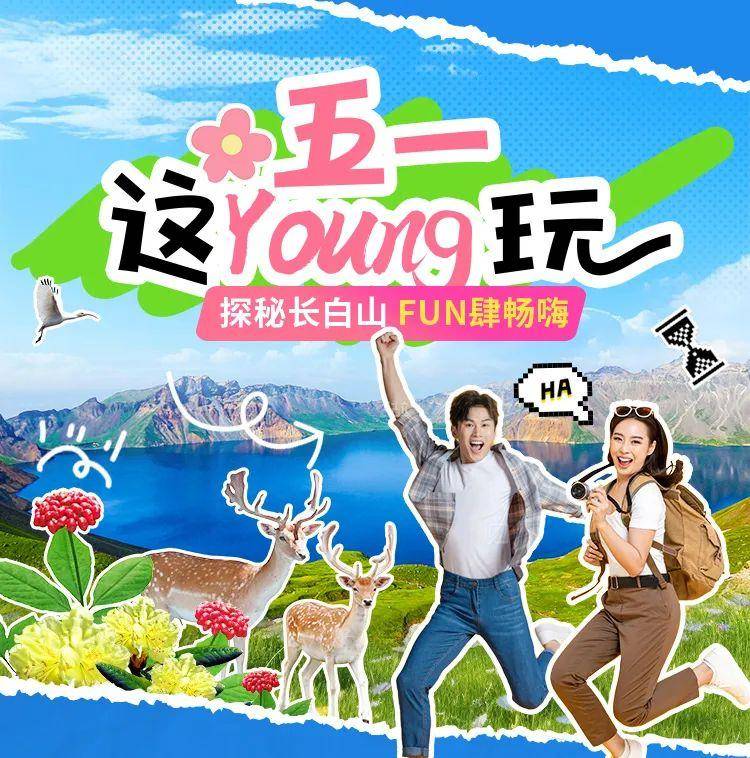 長白山好玩嗎？五一好好玩丨五一假期，長白山探秘不重“YOUNG”，奇趣之旅等你來！