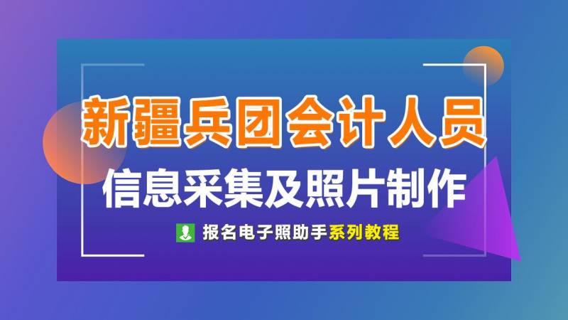 像素兵团，会计人员信息采集全攻略及免冠证件照片拍摄制作指南