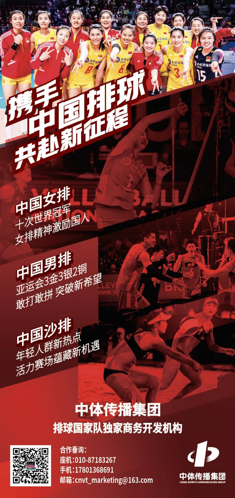中国沙排的微博，携手中体传播集团，共筑排球国家队沙滩排球辉煌未来