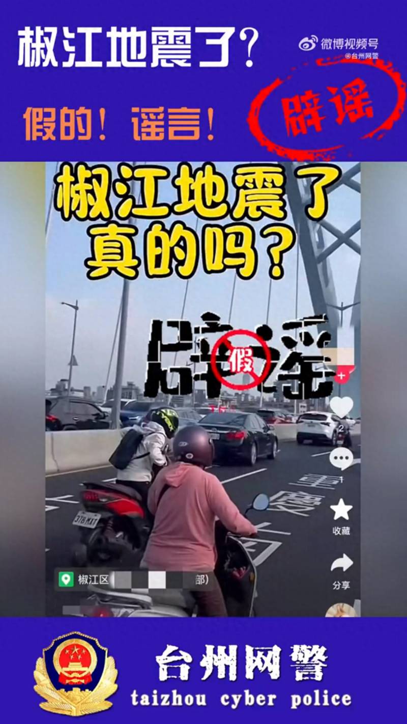 椒江发生地震啦？台州地震局紧急回应，系误传，实为台湾花莲地震影响所致，传谣者已被查处