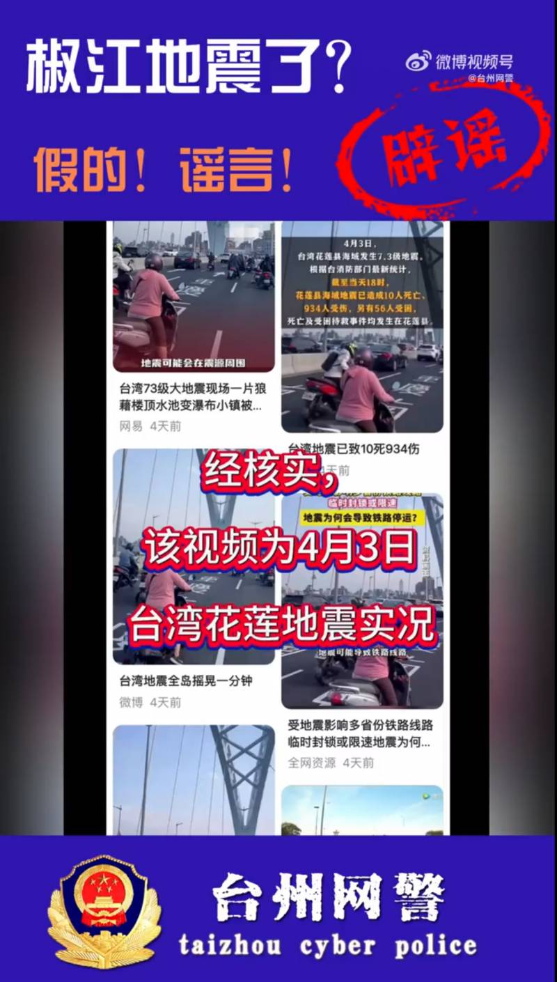 椒江发生地震啦？台州相关部门迅速回应，系误传，实为台湾花莲地震画面，传播者已被查处