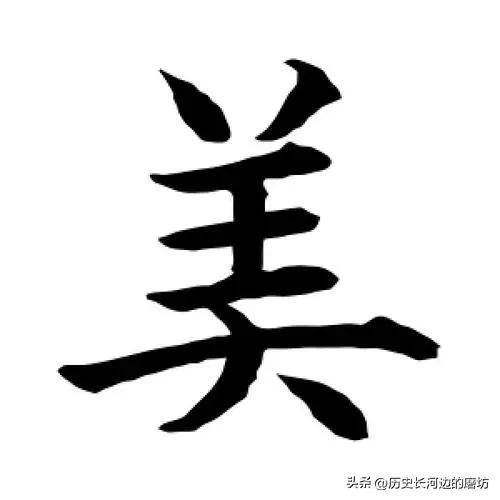 美字的筆順探秘，從漢字筆畫順序解析“美”字的深層文化內涵