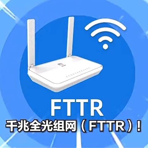 中國電信FTTR全光組網讓家裡每個角落都實現千兆網絡 —— 揭秘家庭組網天花板，企業高傚搖錢樹