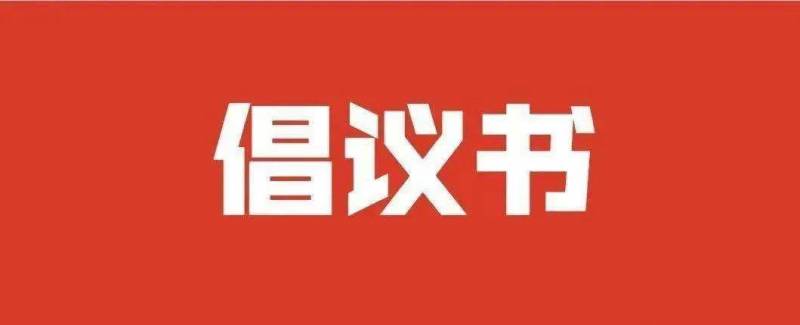 平安平頂山的微博，倡議書發出，攜手共建和諧安全社區！