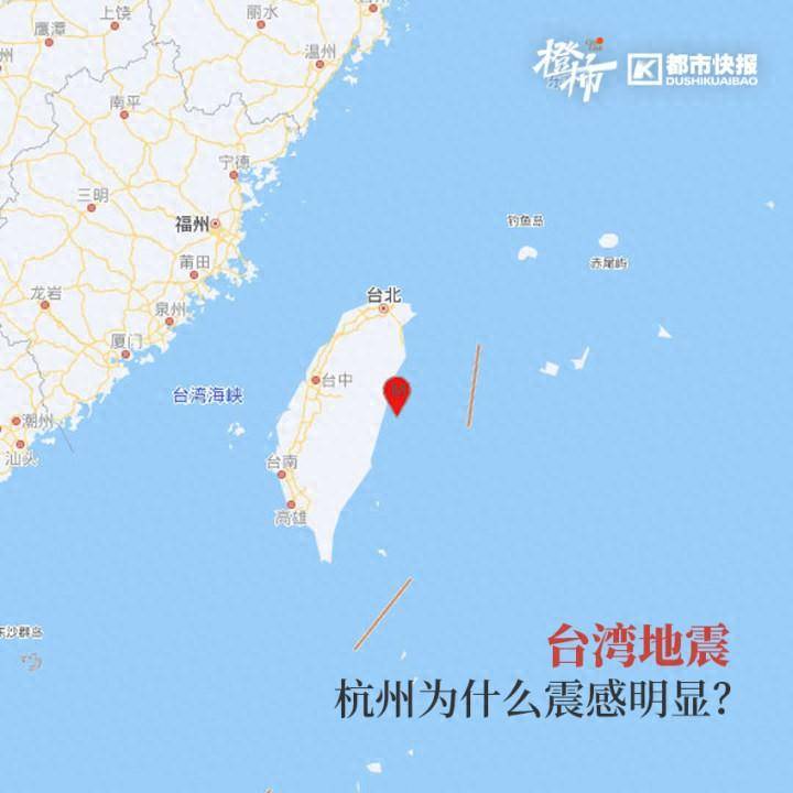 台湾地震为什么浙江有震感？地质专家解析两地地震联动效应