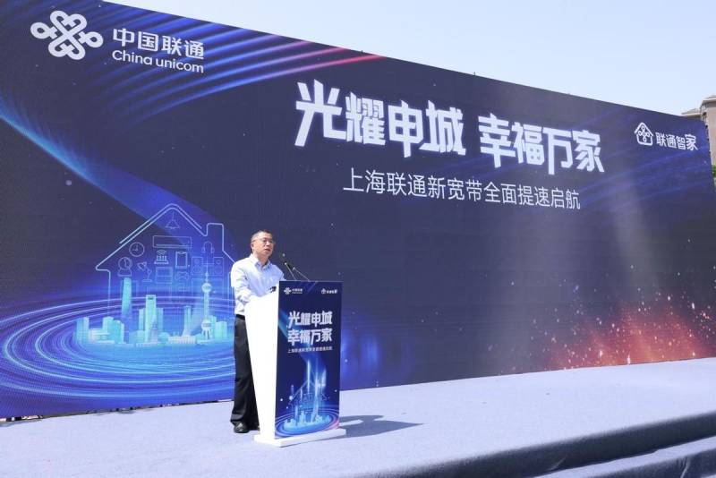 智慧上海 联通未来——上海联通新宽带全面提速启航，助力城市数字化转型
