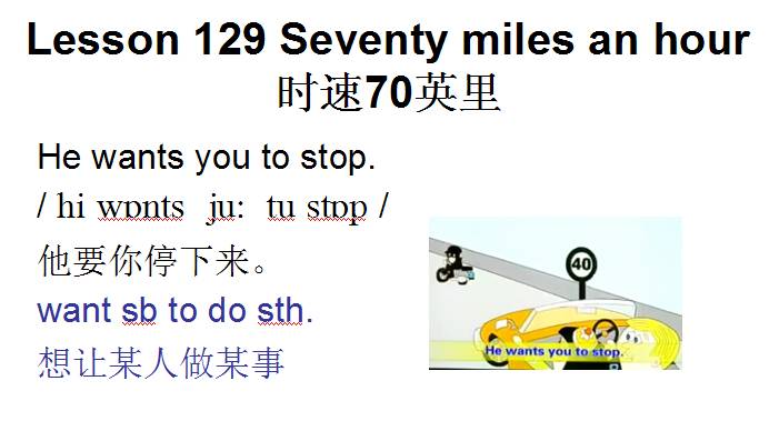 Mi tu: 新概念英语第一册自学笔记，Lesson 129《 Seventy miles an hour》精华整理