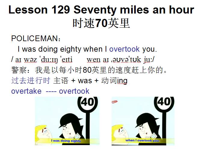 Mi tu: 新概念英语第一册自学笔记，Lesson 129《 Seventy miles an hour》精华整理