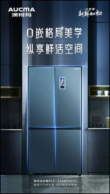 澳柯玛0嵌深冷立式冷柜，引领家居嵌入式潮流，多场景适用新品上市