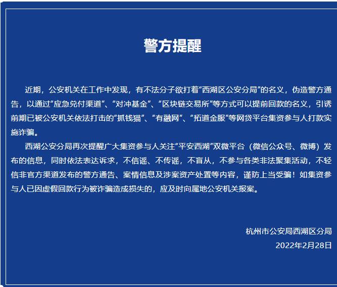 有融网的微博，警惕诈骗新手段！杭州西湖警方发布紧急提醒，防范伪造投资信息骗取资金风险。