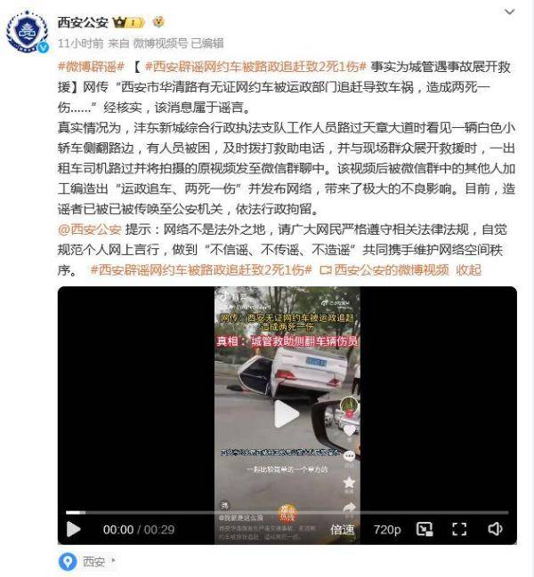 西安新聞網的微博，【警方辟謠】網約車被運政部門追趕致2死1傷？西安官方澄清系私家車事故，造謠者將受法律処理。