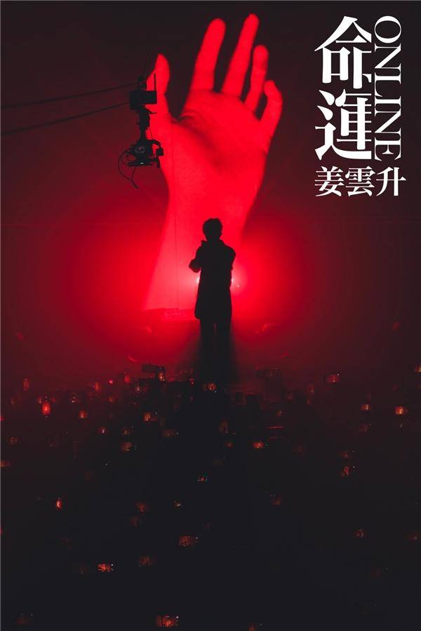 《人生Online》演出回顾，姜云升2022个人巡演《命运Online》首站广州连演两天，场场爆满盛况空前！