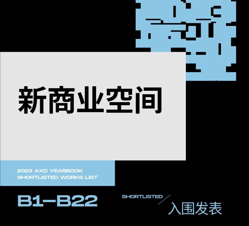 AXD年鉴分享作品，2023年度成都设计翘楚，43个杰出空间设计作品大赏