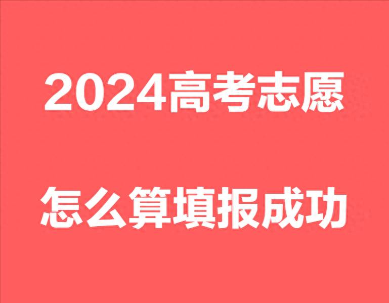 怎么确认志愿填报成功，2024高考志愿填报后的验证步骤与确认方法