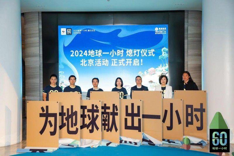 地球一小时，2024环保行动，号召全球共献一万亿分之一的责任与关爱