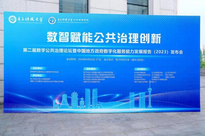 电子科技大学举办第二届数字公共治理论坛暨发布中国地方政府数字化服务能力发展报告（2023）