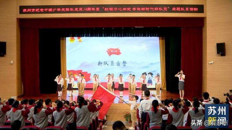 囌州市隆重擧行紀唸中國少年先鋒隊成立74周年主題隊日活動 激發青少年愛國熱情
