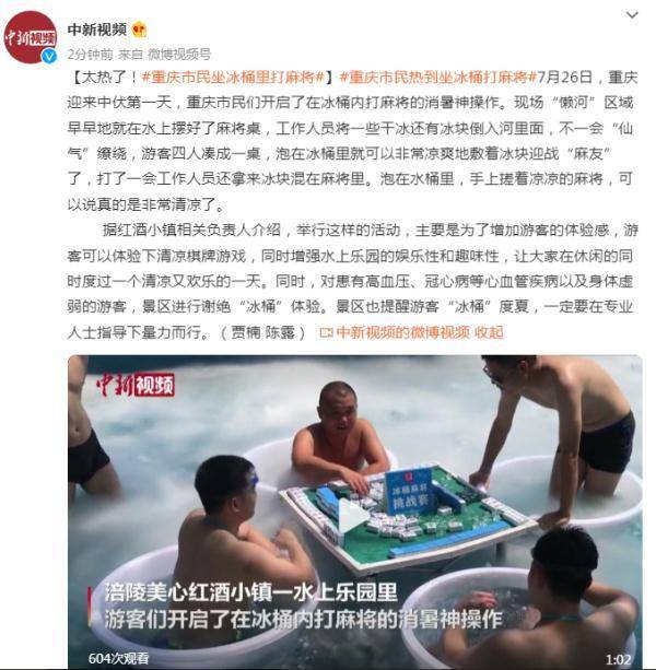 “消暑新風尚！重慶市民坐冰桶裡打麻將，炎炎夏日不減娛樂熱情”