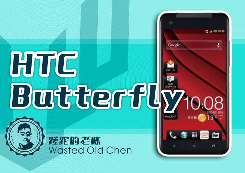 htc butterfly 评测，非一般的‘蝴蝶’——探寻HTC Butterfly系手机的卓越性能与惊艳视觉体验