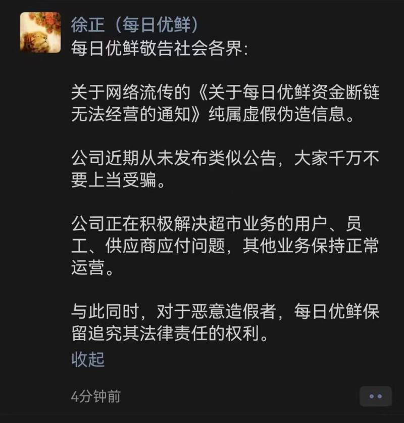 每日优鲜再回应网传资金断链无法经营虚假信息，坚决打击恶意谣言，维护市场秩序和企业信誉