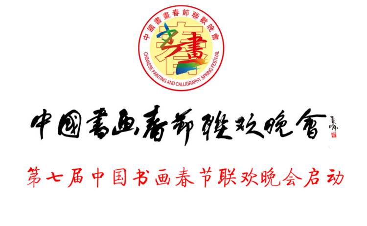 2024北京卫视春节联欢晚会，第七届中国书画艺术盛典，北京总会场组织单位及名家阵容揭晓