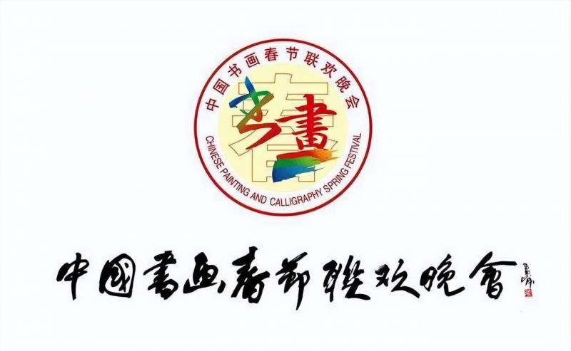 2024北京卫视春节联欢晚会，第七届中国书画艺术盛典，北京总会场组织单位及名家阵容揭晓