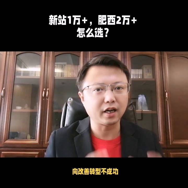 庐西肥西论坛的微博，新站1万+，肥西2万+，怎么选？买市区还是买县城，首付款50w内购房攻略，刚需必看！