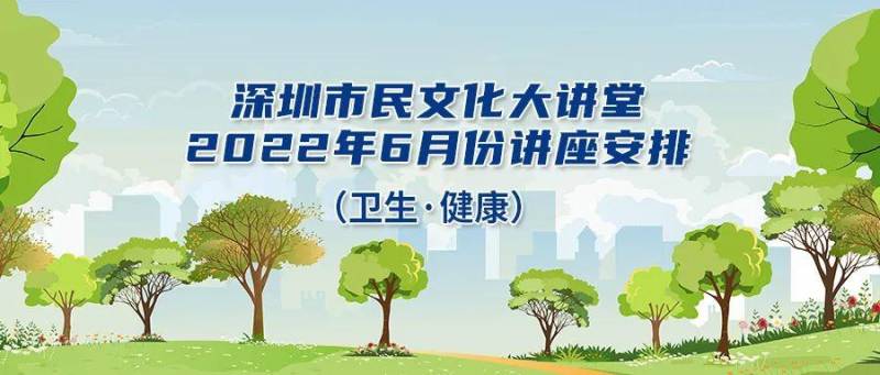 深圳市民文化大讲堂的微博 | 探索健康生活，2022年7月份公益讲座精彩预告（环保·养生）
