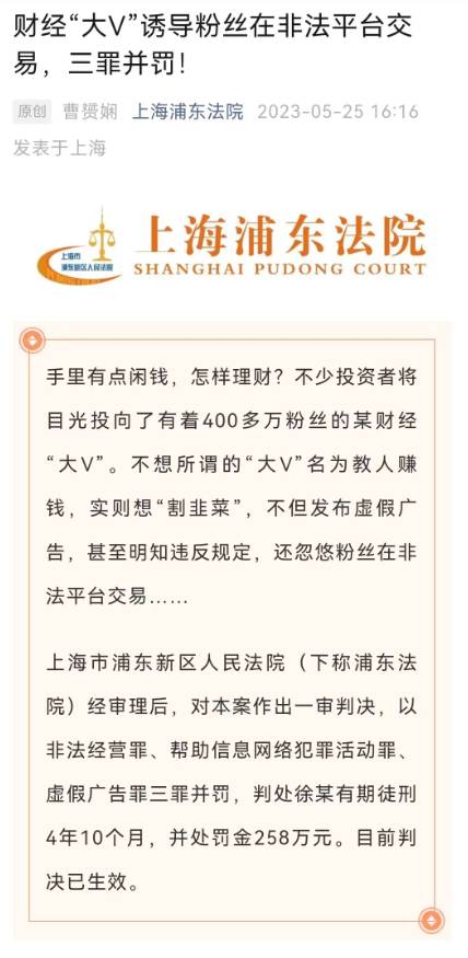 400萬粉絲財經大V涉嫌違法被查！三罪竝罸，上海浦東法院判処有期徒刑，涉案金額高達1600餘萬元