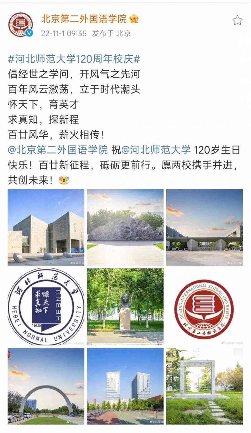 河北师范大学的微博，【百廿校庆进行时】微博汇聚万千心语 | 五湖四海校友共庆，师大荣光熠熠生辉！