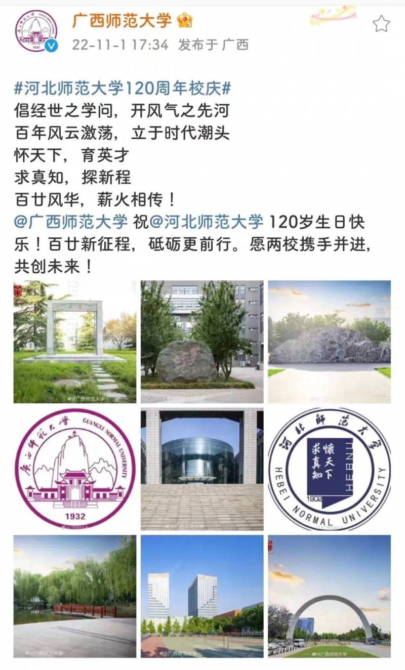 河北师范大学的微博，【百廿校庆进行时】微博汇聚万千心语 | 五湖四海校友共庆，师大荣光熠熠生辉！