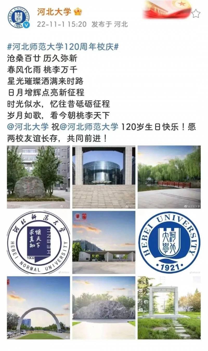 河北师范大学的微博，【百廿校庆进行时】微博汇聚万千心语 | 五湖四海校友共庆，师大荣光熠熠生辉！