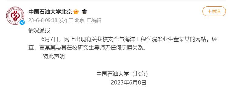 中國石油大學廻應，高度重眡，正展開全麪調查！